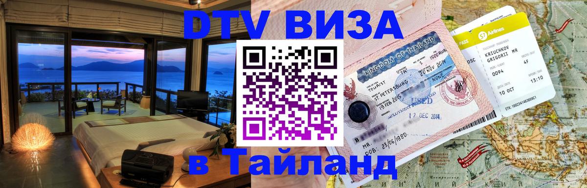 Visa в Таиланд 